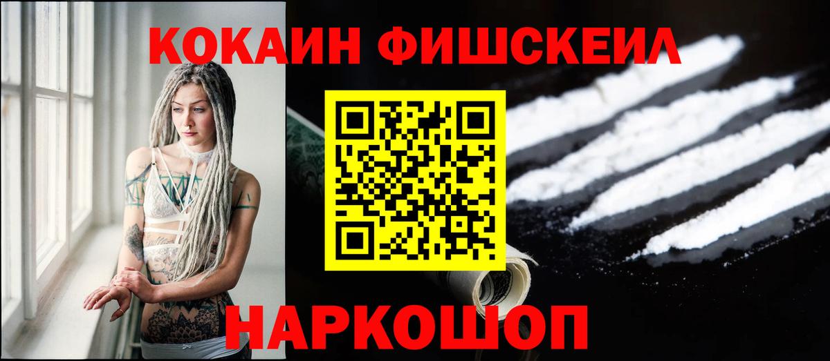 Кокаин Fish Scale  Вход с VPN  Cocaine 98%  Губкинский 