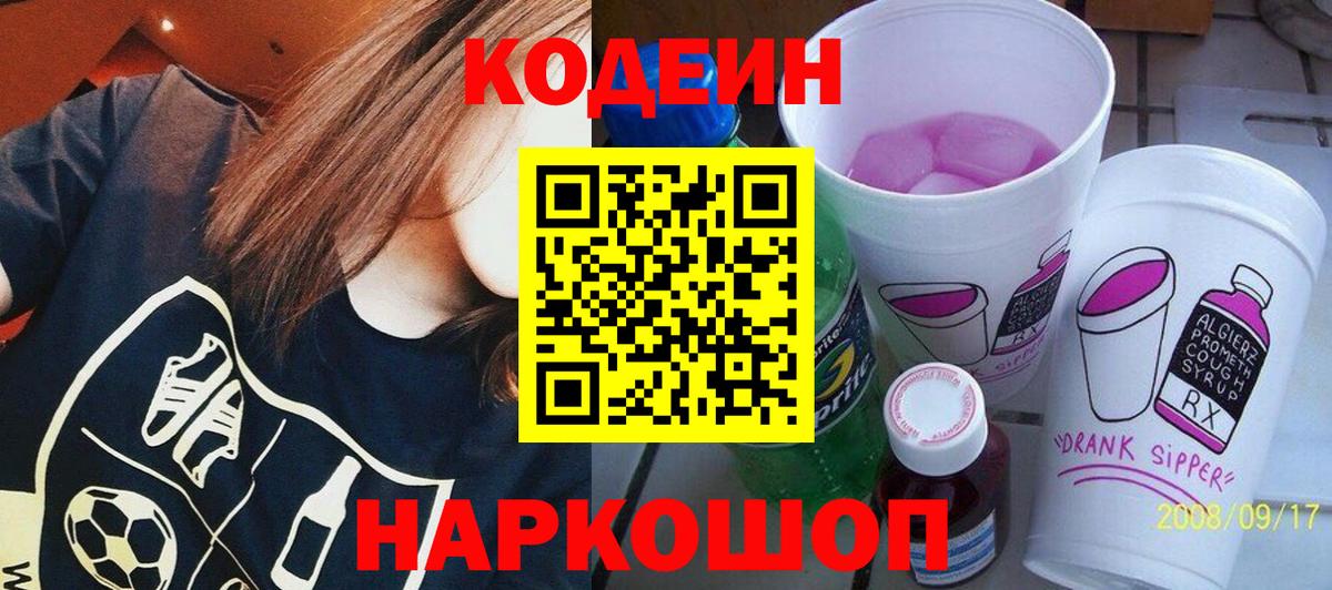 Кодеин напиток Lean (лин)  Вход с VPN  Губкинский 